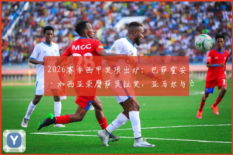 2026赛季西甲奖项出炉：巴萨霍安·加西亚荣膺萨莫拉奖，亚马尔与费兰并列获萨拉奖（附奖项解析）