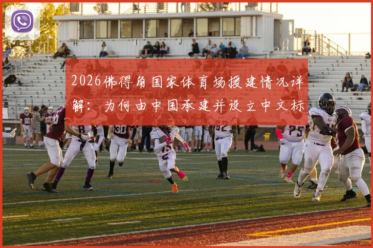 2026佛得角国家体育场援建情况详解：为何由中国承建并设立中文标识牌