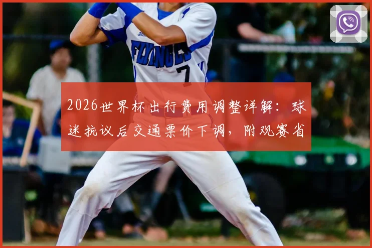 2026世界杯出行费用调整详解:球迷抗议后交通票价下调,附观赛省钱全攻略