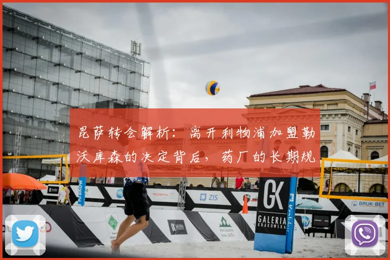 昆萨转会解析：离开利物浦加盟勒沃库森的决定背后，药厂的长期规划是主因（附2026赛季展望）