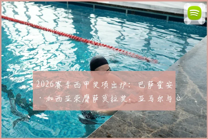 2026赛季西甲奖项出炉:巴萨霍安·加西亚荣膺萨莫拉奖,亚马尔与费兰并列获萨拉奖(附奖项解析)